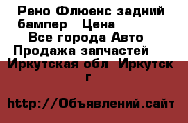 Рено Флюенс задний бампер › Цена ­ 7 000 - Все города Авто » Продажа запчастей   . Иркутская обл.,Иркутск г.